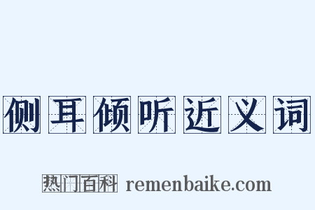 侧耳倾听近义词是什么意思的图片